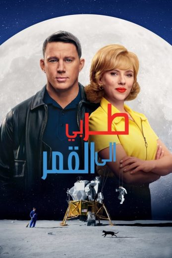 ( نسخة مدبلجة )Fly Me to the Moon (2024)