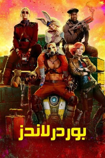 ( نسخة مدبلجة )Borderlands (2024)