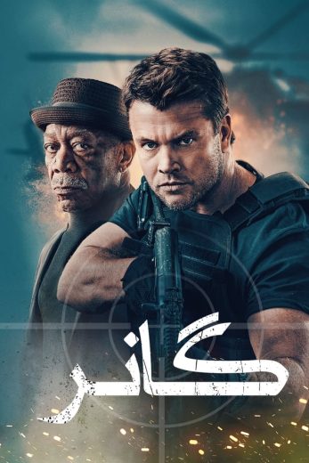 ( نسخة مدبلجة )Gunner (2024)