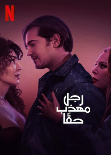 ( نسخة مدبلجة )A True Gentleman (2024)
