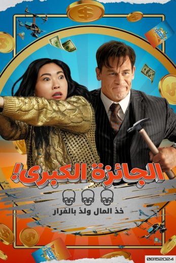 ( نسخة مدبلجة )Jackpot! (2024)
