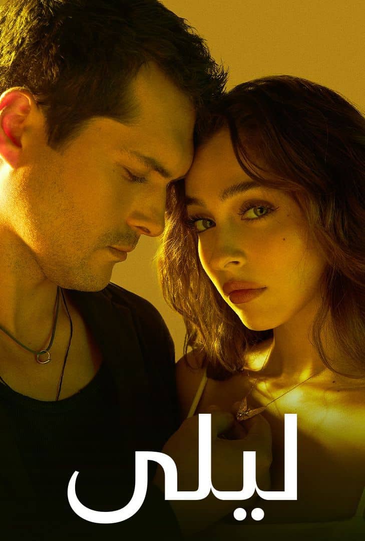 مشاهدة مسلسل ليلي موسم 1 حلقة 54 مدبلجة - وى سيما wecima ماى سيما mycima