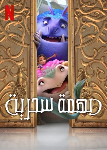 ( نسخة مدبلجة )Spellbound (2024)