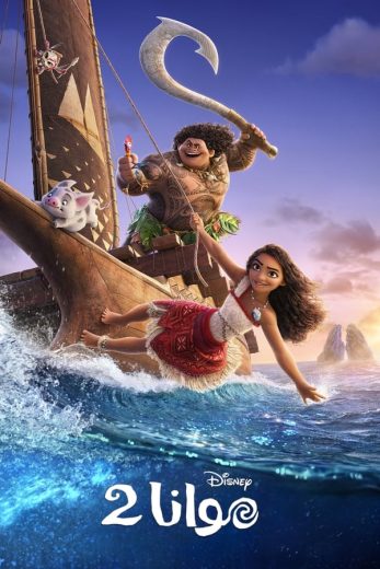 ( نسخة مدبلجة )Moana 2 (2024)