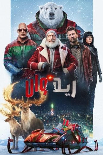 ( نسخة مدبلجة )Red One (2024)