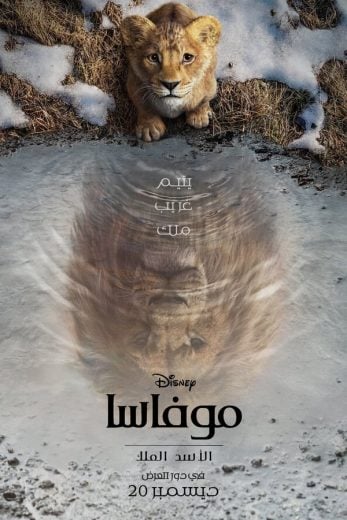 ( نسخة مدبلجة )Mufasa: The Lion King (2024)