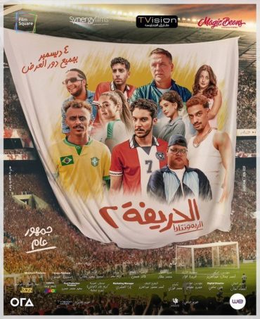 الحريفة (2024)