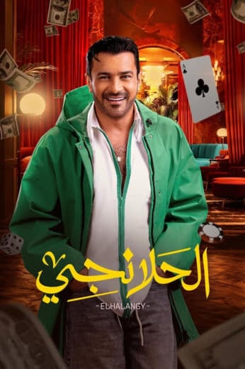 مشاهدة مسلسل الحلانجي حلقة 2 - وى سيما wecima ماى سيما mycima