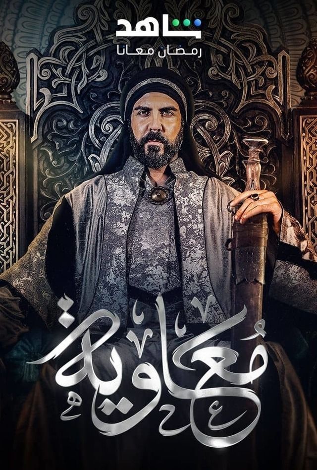 مشاهدة مسلسل معاوية حلقة 7 - وى سيما wecima ماى سيما mycima