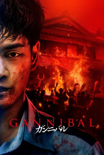 مشاهدة مسلسل 2025 Gannibal موسم 2 حلقة 5 (2022)