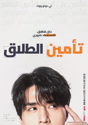مشاهدة مسلسل The Divorce Insurance 2025 موسم 1 حلقة 4 (2025)