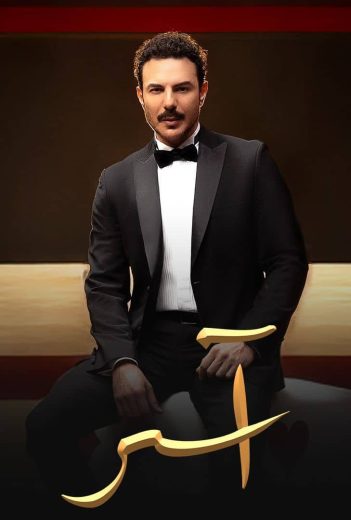 مشاهدة مسلسل اسر حلقة 87 (2025)