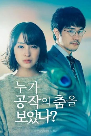 مشاهدة مسلسل ? Who Saw the Peacock Dance in the Jungle موسم 1 حلقة 10 والأخيرة (2025)