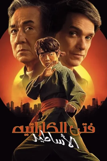 ( نسخة مدبلجة )Karate Kid: Legends (2025)