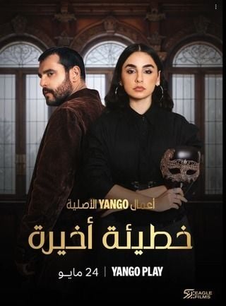 مشاهدة مسلسل خطيئة أخيرة حلقة 44 (2025)