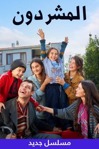 مشاهدة مسلسل المشردون موسم 1 حلقة 70 مدبلجة (2024)