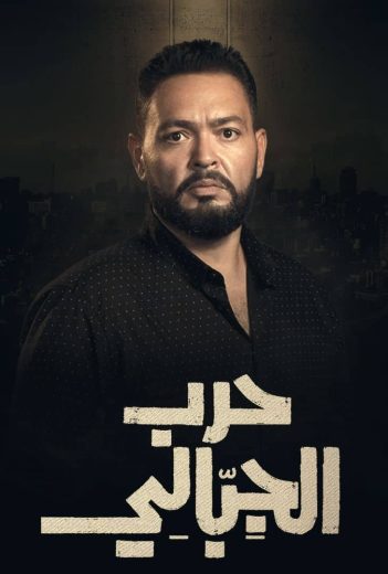 مشاهدة مسلسل حرب الجبالي حلقة 50 (2025)