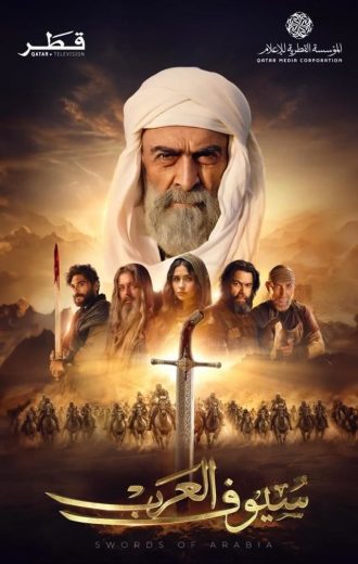 مشاهدة مسلسل سيوف العرب حلقة 10 والاخيرة (2025)