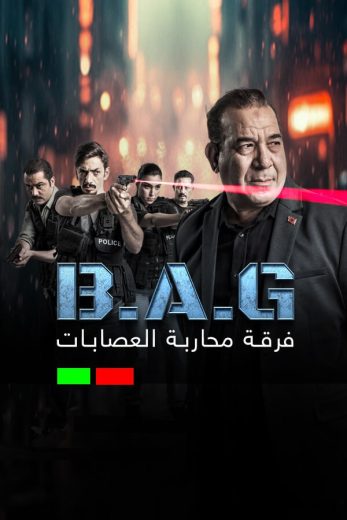 مشاهدة مسلسل فرقة محاربة العصابات حلقة 7 (2025)