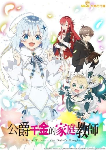 مشاهدة مسلسل Kôjo Denka no Kateikyôshi موسم 1 حلقة 4 (2025)