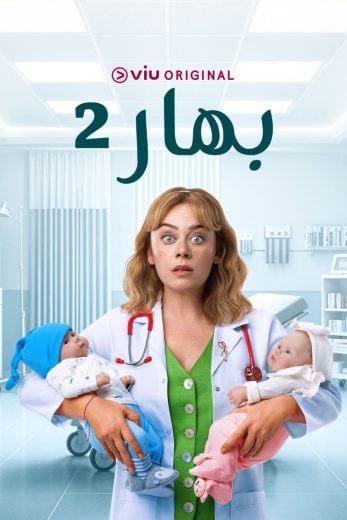 مشاهدة مسلسل بهار موسم 2 حلقة 100 مدبلجة (2024)