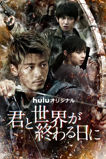 مشاهدة مسلسل Love You as the World Ends موسم 3 حلقة 6 والأخيرة (2022)