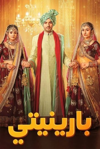 مشاهدة مسلسل بارنيتي حلقة 78 مدبلجة (2025)