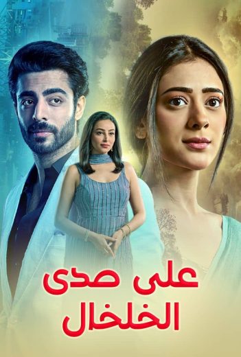 مشاهدة مسلسل على صدى الخلخال حلقة 36 (2025)