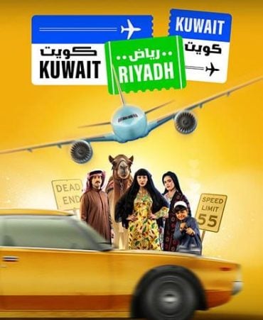 مشاهدة مسلسل كويت رياض كويت حلقة 10 (2025)