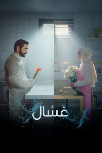 مشاهدة مسلسل غسال موسم 2 حلقة 10 والاخيرة (2025)