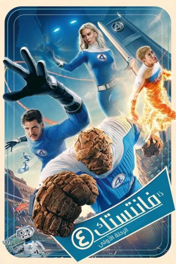 ( نسخة مدبلجة )The Fantastic Four: First Steps (2025)