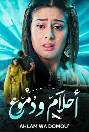 مشاهدة مسلسل احلام ودموع موسم 3 حلقة 294 والاخيرة مدبلجة (2022)