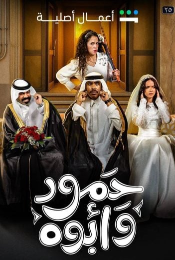 مشاهدة مسلسل حمود وأبوه حلقة 8 (2025)