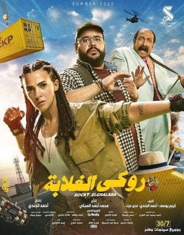 مشاهدة فيلم روكي الغلابة 2025 HDCAM (2025)