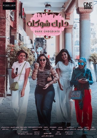 مشاهدة مسلسل دارك شوكلت حلقة 7 (2025)