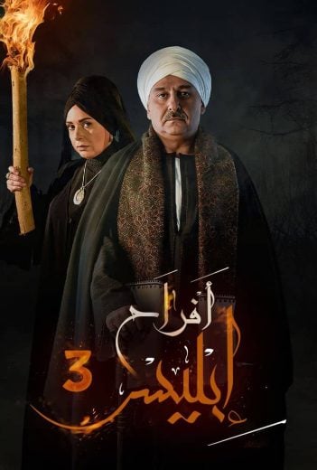 مشاهدة مسلسل افراح ابليس موسم 3 حلقة 4 (2009)