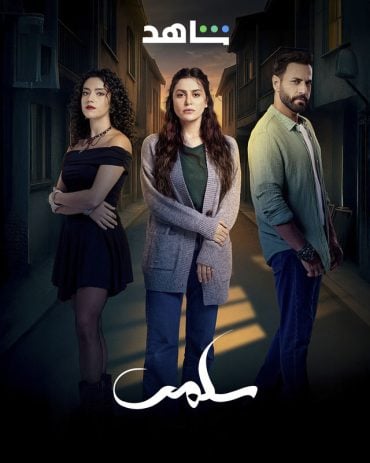 مشاهدة مسلسل سلمى حلقة 8 (2025)